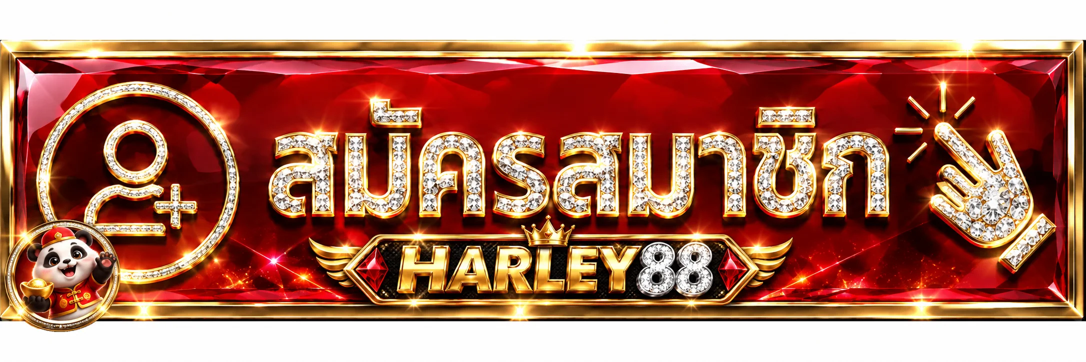 ป้ายเข้าสู่ระบบและสมัครสมาชิก HARLEY88 บนเว็บไซต์หลัก