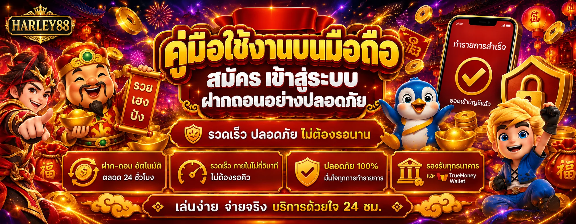 HARLEY88 บนมือถือ | สมัคร ล็อกอิน ฝากถอนปลอดภัย
